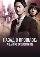  Назад в прошлое: 9 шансов всё изменить смотреть онлайн сериал 1 сезон 